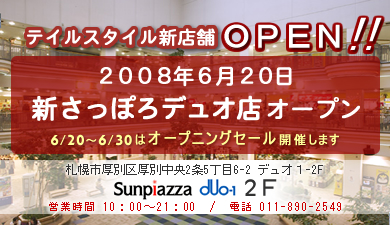 �e�C���X�^�C���V�X�܃I�[�v�� 2008�N6��20���u�V�����ۂ�f���I�X�v�I�[�v���@6/20�`6/30�̓I�[�v�j���O�Z�[���J�Â��܂�
