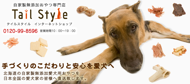 犬のおやつとドッグフードの専門店 テイルスタイル 無添加の手作りおやつを北海道札幌よりお届けします