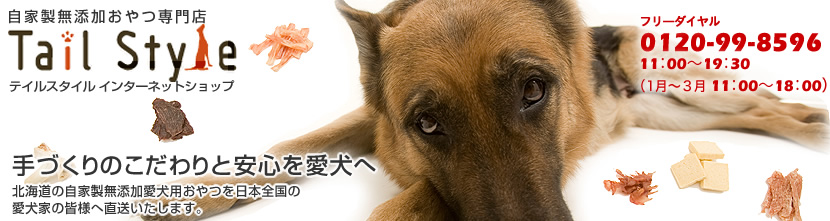 手づくりのこだわりと安心を愛犬へ 北海道の自家製無添加愛犬用おやつを日本全国の愛犬家の皆様へ直送いたします。 北海道 札幌発だワン!! フリーダイヤル 0120-99-8596 AM10:00〜PM8:00(不定休)