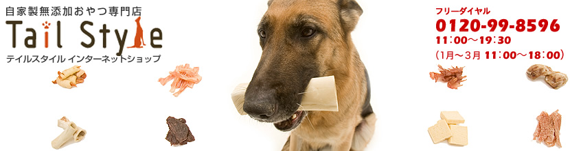 オンラインショッピング全商品一覧｜犬のおやつとドッグフードの専門店 テイルスタイル